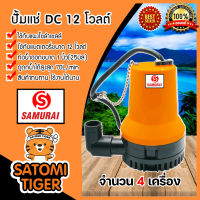 ปั๊มแช่ 12V สีส้ม(samurai) จำนวน 4ตัว  ปั้มน้ำโซล่าเซลล์ ปั๊มDC ปั้มบาดาล ไดโว่โซล่าเซลล์ ปั้มน้ำโซล่าเซลล์ ปั๊มแช่โซล่าเซลล์