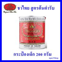 ชาตรามือ ชาไทยสูตรต้นตำรับ กระป๋องเล็ก 200 กรัม (THAI TEA MIX ORIGINAL - BIG CAN PACK 200 G.)