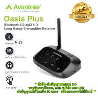 Avantree รุ่น Oasis Plus ตัวรับ-ส่งสัญญาณบลูทูธ 5.0  รองรับออฟติคอล, AUX 3.5mm และ USB ส่งสัญญาณได้ไกลถึง 50 เมตร