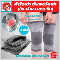 knee support ผ้ารัดหัวเข่า รัดเข่า ที่สายรัดพยุงเข่า ช่วยป้องกันและซัพพอร์ตหัวเข่าจากการบาดเจ็บและปวดเข่า เนื้อผ้าใส่สบายระบายอากาศใด้ดี (1 แพ็คมี 2 ข้าง) สีเทา