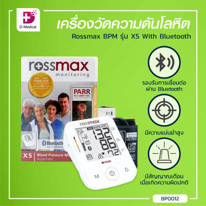 เครื่องวัดความดัน-rossmax-bpm-รุ่น-x5-with-bluetooth-รองรับการเชื่อมต่อผ่านบลูทูธ-ประกันสินค้า-5-ปีเต็ม