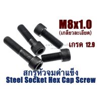 ลดจัดเต็ม++ น็อตหัวจม M8 เกลียว 1.0 หัวจมดำ 12.9 ประแจ L #6 ขัน สกรูหัวจมเกลียวละเอียด Socket Screw Metric Fine Pitch ราคาถูก ประแจเลื่อน  ประแจปอนด์ ประแจหกเหลี่ยม  ประแจแหวน