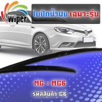 Hot Sale Wiper ใบปัดน้ำฝนหัวล็อคตรงรุ่น MG MG6 ลดราคา ที่ ปัด น้ำ ฝน ยาง ปัด น้ำ ฝน ใบ ปัด น้ำ ฝน ก้าน ปัด น้ำ ฝน