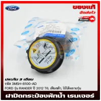 ฝาปิดกระป๋องพักน้ำ เรนเจอร์ แท้ 3M5H-8100-AD FORD รุ่น RANGER ปี 2012 T6, เฟียสต้า, ใช้ได้หลายรุ่น