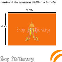 ธงส้ม , ธงสีส้ม ขนาด 60x90 ซม. (ธงสมเด็จพระเจ้าฟ้าฯ)