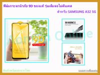 ?? ฟิล์มกระจกนิรภัย ฟิล์มกันรอย แบบเต็มจอ (ขอบดำ) 9D ของแท้ สำหรับ SAMSUNG A32 5G (2020)