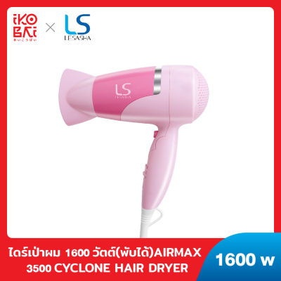 LESASHA ไดร์เป่าผม1600วัตต์(พับได้)AIRMAX 3500 CYCLONE HAIR DRYER