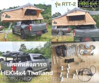 เต็นท์หลังคารถHEKI4x4 Thailand รุ่นRTT-2 ขนาด1.4 (Roof Top Tent) เต็นท์นอนบนรถ