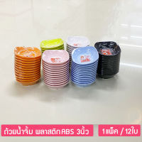 (12ใบ) ถ้วยน้ำจิ้ม ขนาด 3นิ้ว ถ้วยพลาสติกABS ตราม้าทอง Golden Horse Plastic ABS Sauce Bowl ; pack of 12 pcs.