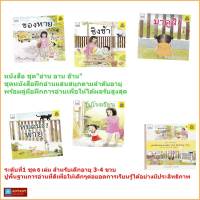 ชุดหนังสือฝึกอ่านระดับที่1 ชุด"อ่าน อาน อ๊าน"สำหรับเด็กอายุ 3-4 ขวบ (6เล่ม)