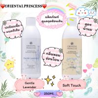 Oriental Princessผลิตภัณฑ์เพื่อการทำความสะอาดจุดซ่อนเร้น pH Balanced Feminine Hygiene Soft Touch&amp;Gentle Lavender 250ml. ปกป้องจุดซ่อนเร้นจากเชื้อแบคทีเรียสูตรอ่อนโยน