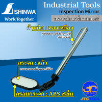 Shinwa กระจกส่องเครื่องแบบวงรี ปรับมุมองศาได้ ใช้ตรวจสอบสภาพรถยนต์, ส่องภายในหรือด้านหลังเครื่องจักร - Inspection Mirror