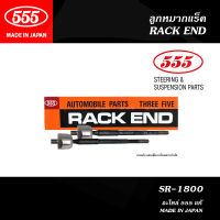 (1คู่) 555 ลูกหมากแร็ค (SR-1800) สำหรับ FORD FIESTA ปี2009-2013 / MAZDA2 ปี2009-2013 ( 555 RACKEND)