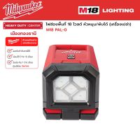 Milwaukee - M18 PAL-0 ไฟส่องพื้นที่ 18 โวลต์ หัวหมุน/พับได้ (เครื่องเปล่า)