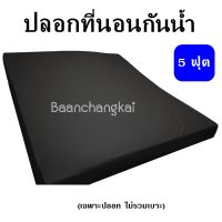 ปลอกที่นอนกันน้ำ ขนาด 5ฟุต ปลอกเบาะPVC ปลอกที่นอนPVC ปลอกที่นอนหนัง กันไรฝุ่น ปลอกที่นอนกันฉี่เด็ก รองกันเปื้อน ทำความสะอาดง่าย