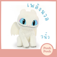 ตุ๊กตา มังกร Light Fury Mini เพลิงนวล มินิ 7 นิ้ว / ของเล่น ของเล่นเด็ก ของขวัญ ลิขสิทธิ์แท้