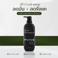 ?แชมพูพีไวว์ Pvive ? ลดอาการผมร่วง ฟื้นฟูผมแห้งเสีย 350ml.