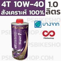 น้ำมันเครื่องสังเคราะห์ 100% บางจาก BCP Furio Super 1 1 ลิตร