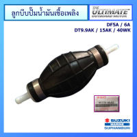 ลูกบีบปั๊มน้ำมันเชื้อเพลิง Suzuki Outboard อะไหล่เครื่องยนต์เรือ ซูซูกิ แท้ศูนย์ สำหรับรุ่น DF5A/6A