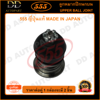 555 ลูกหมากปีกนกบนตัวหลัง HONDA ACCORD G4 /90-93 G5 /94-97 35.5mm (แพ๊กคู่ 2ตัว)(SB6185) ญี่ปุ่นแท้ 100% ราคาขายส่ง ถูกที่สุด MADE IN JAPAN