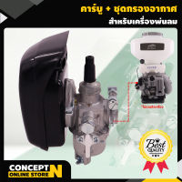 คาร์บู + ชุดกรองอากาศ เครื่องพ่นลม พ่นปุ๋ย พ่นน้ำ สินค้ามาตรฐาน Concept N