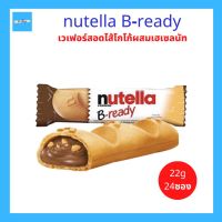 nutella B-ready นูเทลลล่า บี-เรดี้ เวเฟอร์สอดไส้โกโก้ผสมเฮเซลนัท ขนาด 22กรัม จำนวน 24ซอง 2 กล่อง