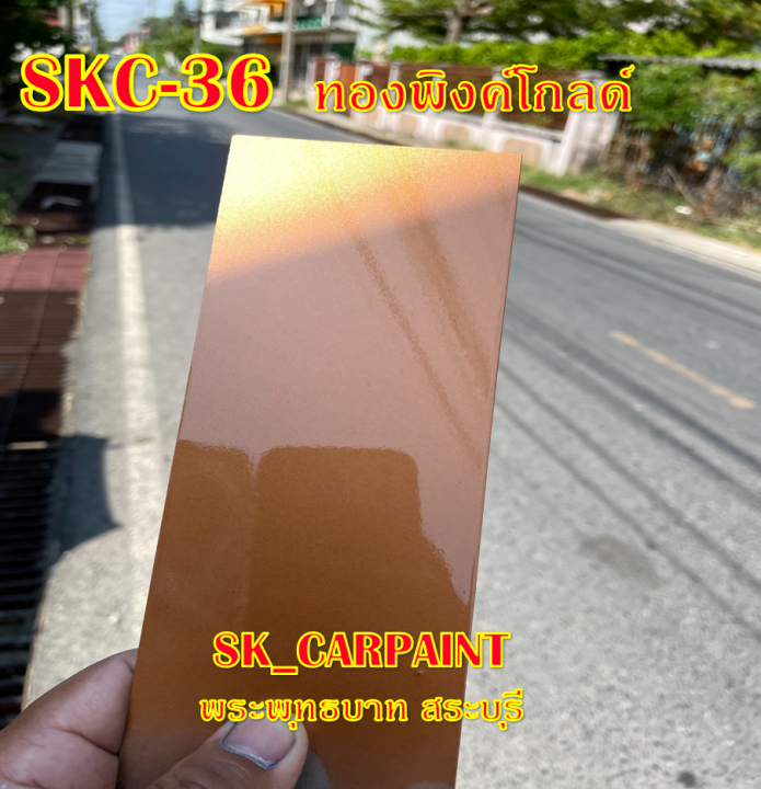 สีพ่นรถยนต์2k-สีพ่นรถมอเตอร์ไซค์-skc-36-ทองพิงค์โกลด์