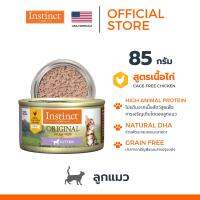 Instinct อินสติงต์ Original Kitten Chicken อาหารกระป๋อง ลูกแมว สูตรไก่ ขนาด 85g