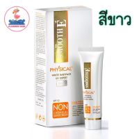 Smooth e Physical Sunscreen SPF50+ (สีขาว) 15 กรัม,40 กรัม