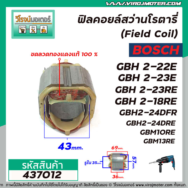 ฟิลคอยล์สว่านโรตารี่-bosch-รุ่น-gbh-2-22e-2-23e-2-23re-2-18re-2-20d-2-24dfr-7ฟัน-ขดลวดทองแเดงแท้-100-437012