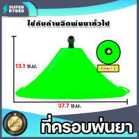 ที่ครอบพ่นยา (ใหญ่) (sprayer)  หัวฉีด 1 รู อะใหล่เครื่องพ่นยา ตัวครอบหัวพ่นยา ฝาครอบพ่นยา ที่ครอบหัวพ่นยา อะไหล่เครื่องพ่นยา