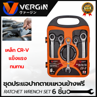 VERGIN ชุดประแจปากตาย - แหวนข้างฟรี 6 ชิ้น 8-17 มม.