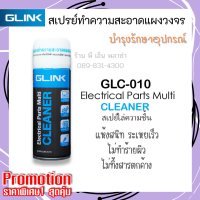 สเปรย์ทำความสะอาดแผงวงจร แห้งไว ไม่ทิ้งคราบและสารตกค้าง GLINK Contact Cleaner GLC-010 ใช้บำรุงรักษา อุปกรณ์อิเล็กทรอนิกส์และเครื่องใช้ไฟฟ้า