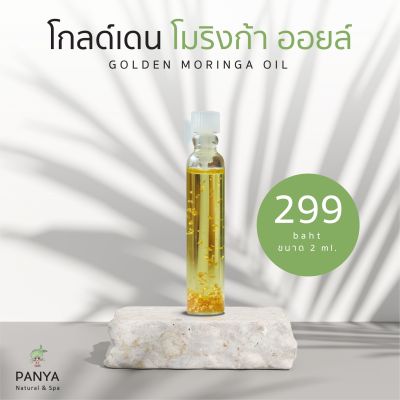 Panya Golden Moringa Oil โกลด์เดน โมริงก้า ออยล์ เซรั่มน้ำมันมะรุมสกัดพิเศษ ผสมทองคำแท้ 24k (2 ml, 10 ml and 50 ml)