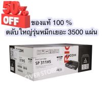 RICOH โทนเนอร์สีดำ SP311HS (ตลับใหญ่) หมึกเยอะ ของแท้ 100 % #หมึกเครื่องปริ้น hp #หมึกปริ้น   #หมึกสี   #หมึกปริ้นเตอร์  #ตลับหมึก