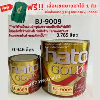 HATO ฮาโต้ สีทองน้ำมัน เอมเพอเรอร์ BJ-9009 0.946 ลิตร (ขนาด 1/4 แกลลอน) สีทองน้ำมันอะครีลิค สีทาวัด สีทอง สีน้ำมันทอง สีทองฮาโต้ BJ9009 สีฮาโต้ สีHato