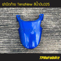 ปิดท้าย ฝาปิดท้ายเบาะ ฝาปิดท้าย TenaNew Tenaตัวใหม่ เทน่าตัวใหม่ สีน้ำเงิน น้ำเงินแก้ว น้ำเงิน325/ เฟรมรถ กรอบรถ ชุดสี