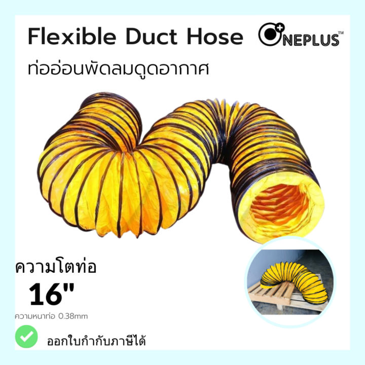 ท่ออ่อนพัดลม-ดูด-เป่าอากาศ-16-flexible-duct-hose-oneplus