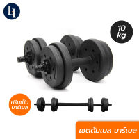 LOXY Dumbbell ดัมเบล สำหรับฟิตเนส สร้างกล้ามเนื้อ บริหารต้นแขน กระชับสัดส่วน น้ำหนักรวม 10 กก.