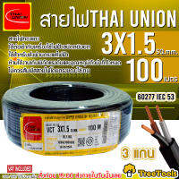 THAI UNION สายไฟ VCT ขนาด 3×1.5 sqmm ความยาว 100 เมตร/ม้วน  Thai asia cable สายไฟดำ สายดำ สายไฟต่อซัมเมิสท์ สายไฟต่อบาดาล บาดาล จัดส่ง KERRY