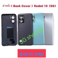 ฝาหลัง Back Cover Redmi 10 5G แถมปุ่มเร่งเสียง-ลดเสียง