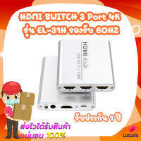 HDMI SWITCH 3 Port 4K รุ่น EL-31H รองรับ 60HZ