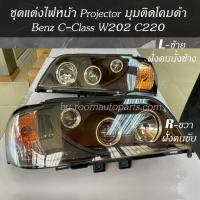 ชุดแต่งไฟหน้า Projector มุมติดโคมดำ W202 C220 ขายยกชุด และแยกขาย จำนวนจำกัด