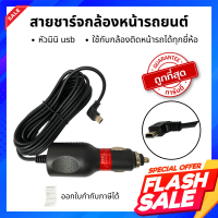 Gateway สายชาร์จกล้องหน้ารถยนต์ หัวมินิ usb ใช้กับกล้องติดหน้ารถได้ทุกยี่ห้อ