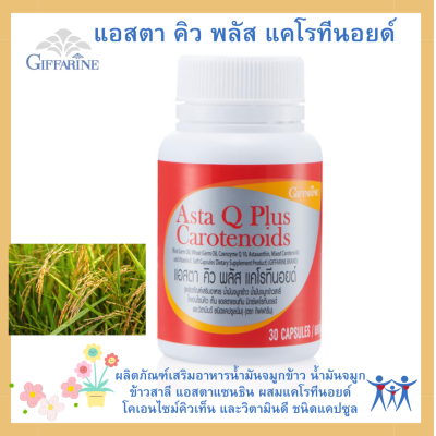 น้ำมันจมูกข้าว แอสตา คิว พลัส แคโรทีนอยด์ น้ำมันจมูกข้าว น้ำมันจมูกข้าวสาลี แอสตาแซนธิน ผสมแคโรทีนอยด์ โคเอนไซม์คิวเท็น และวิตามินดี ชนิดแคปซูล