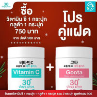 [ โปรคู่แฝด ] Good skin vitaminC 30 days - กู๊ดสกิน วิตามินซี &amp; กลูต้า ขนาด 100,000 mg. VitaminC &amp; Gluta goota วิตามินเกาหลี วิตามินซีผงชงดื่ม กลูต้าผงชงดื่ม