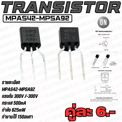 ทรานซิสเตอร์ (Transistor) รหัส MPSA42-MPSA92 NPN/PNP 500mA 300V 625mW ยี่ห้อ ON semiconductor แท้ 100% คุณภาพสูงจากโรงงาน ใช้ในวงจรขยายสัญญาณ/อื่นๆ