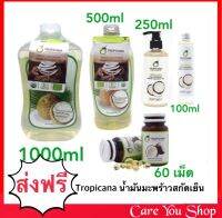 Coconut oil น้ำมันมะพร้าว Tropicana บริสุทธิ์ สกัดเย็น ออร์แกนิก 1​ ขวด​ ขนาด​ 250-500-100​0​ ML ((พร้อมส่ง))