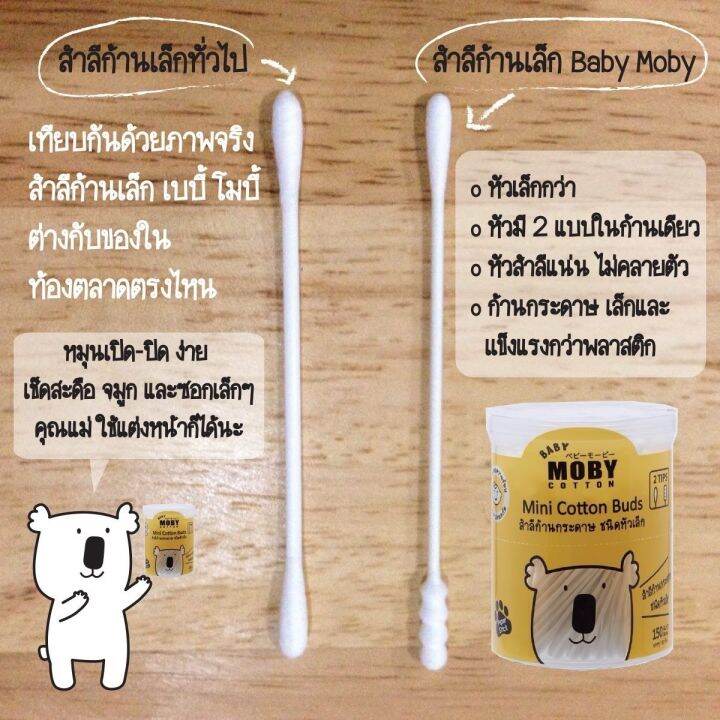 เบบี้-โมบี้-สำลีก้านกระดาษชนิดหัวเล็ก-บรรจุ-150-ก้าน-baby-moby-mini-cotton-buds