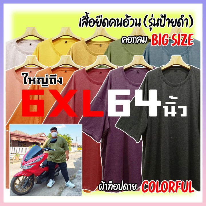 เสื้อยืดคนอ้วน-colorful-รุ่นป้ายดำ-ใหญ่ถึง-6xl-64นิ้ว-ไซส์ใหญ่จริง-ตรงปก-เสื้อยืดแขนสั้น-คอกลม-ทีซี-นุ่มมาก-ใส่สบายสุด